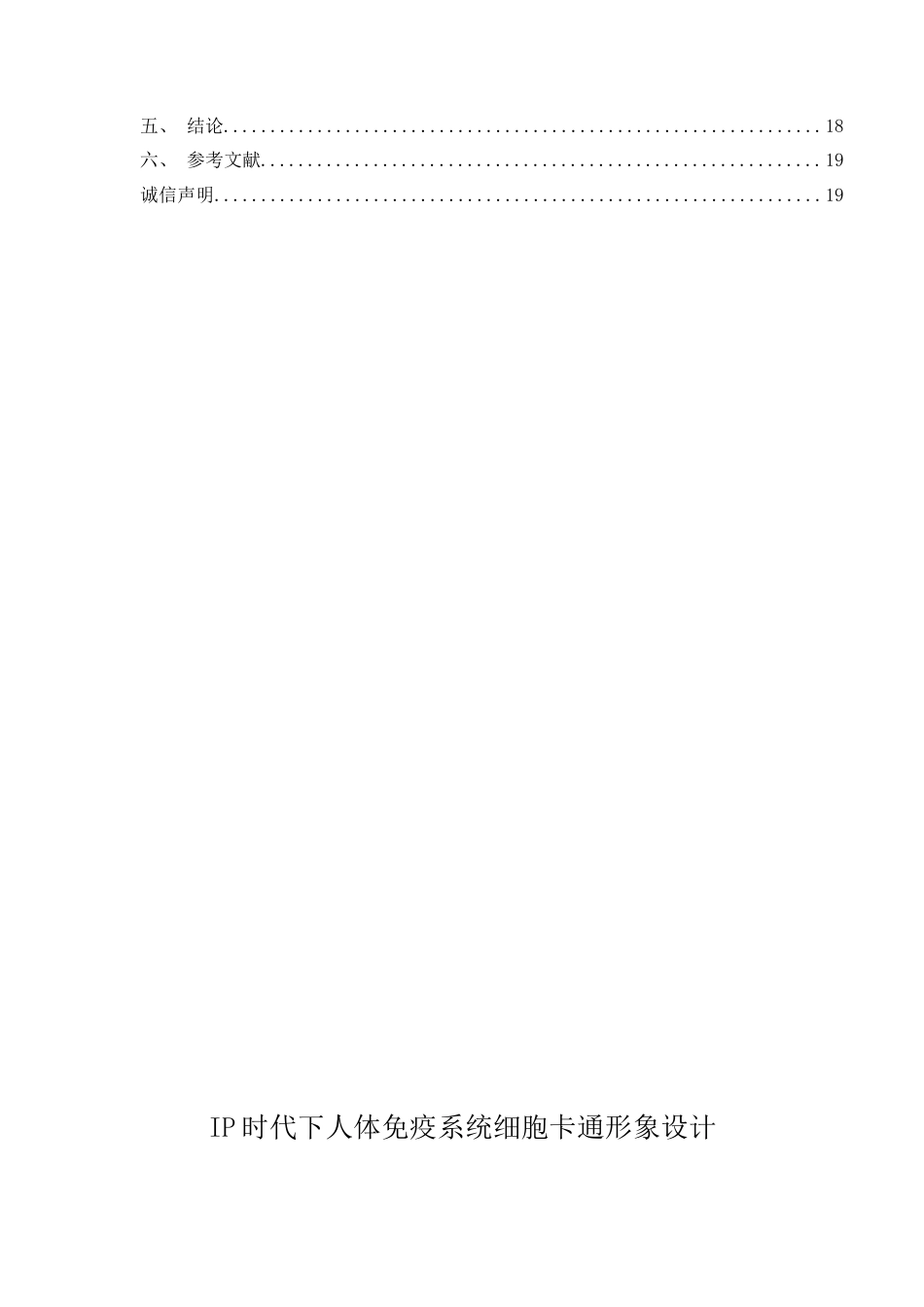 26年ZYIP时代下人体免疫系统细胞卡通形象设计.docx终_第2页