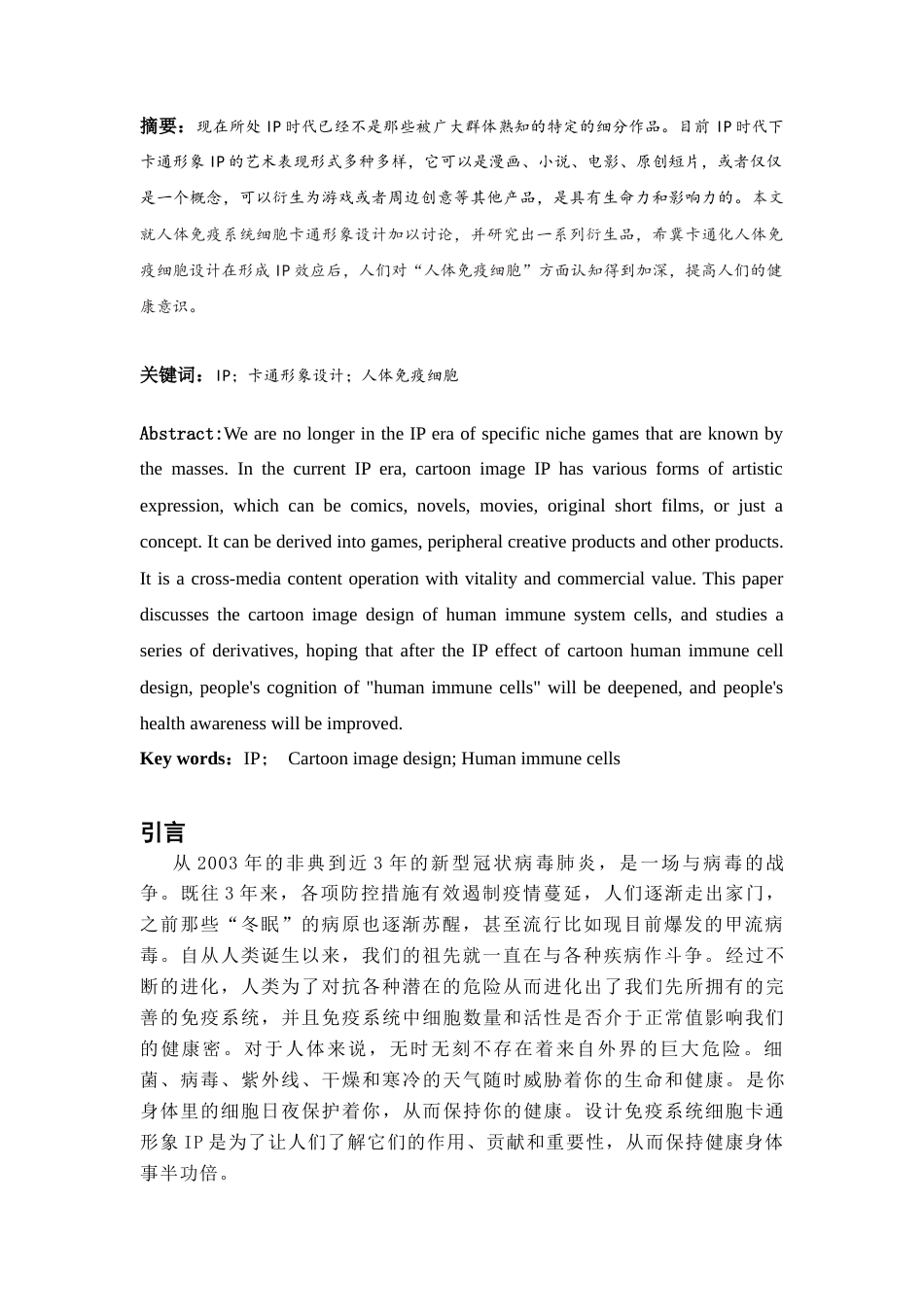 26年ZYIP时代下人体免疫系统细胞卡通形象设计.docx终_第3页