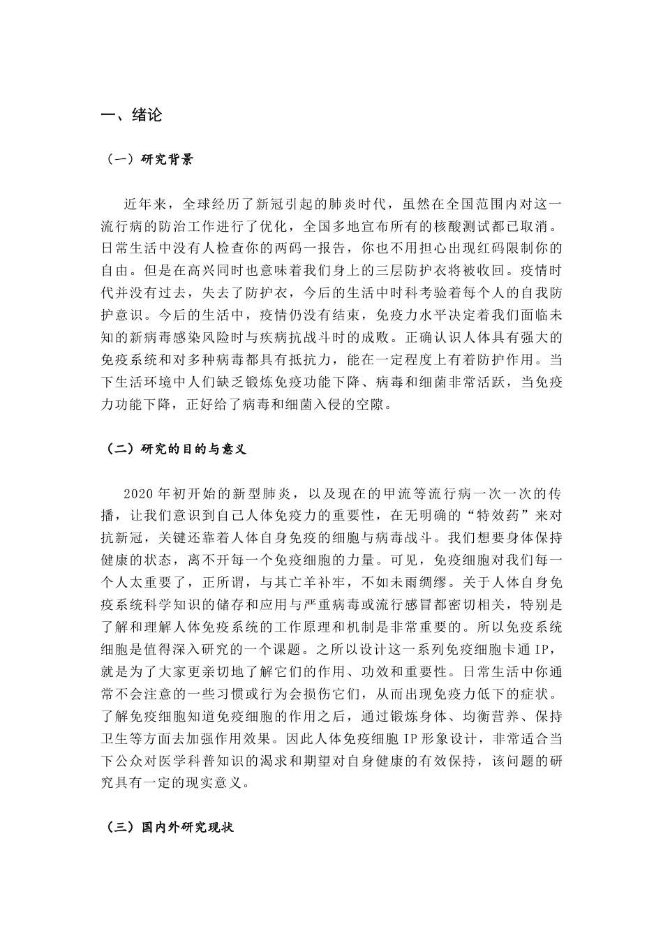 26年ZYIP时代下人体免疫系统细胞卡通形象设计.docx终_第4页