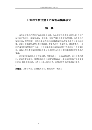 26年ZYLED导光柱注塑工艺编制与模具设计.docx终