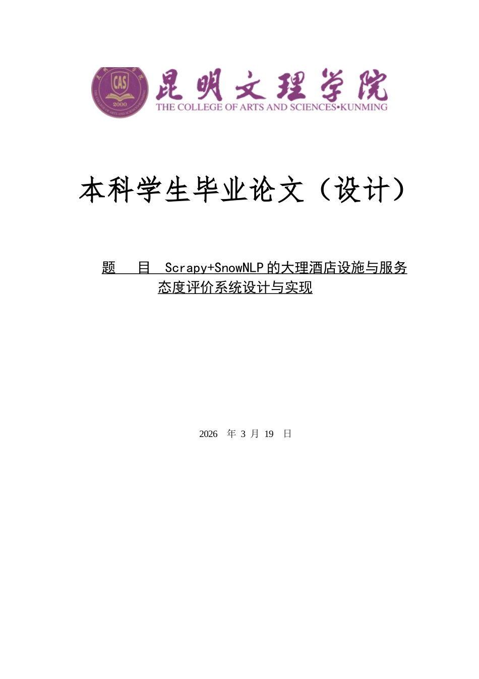 26年ZYScrapySnowNLP的大理酒店设施与服务态度评价系统设计与实现.docx终_第1页