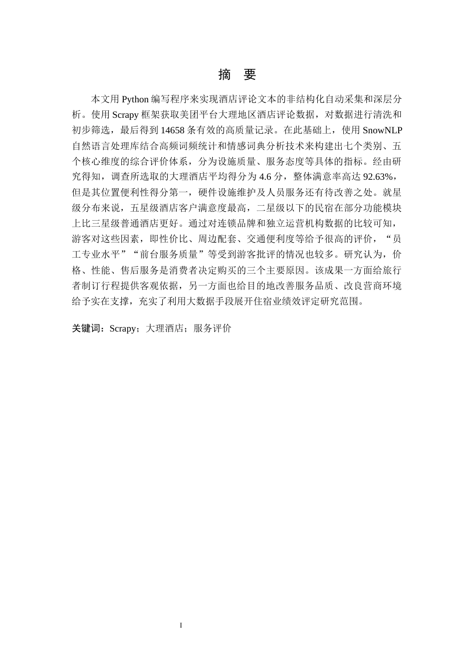 26年ZYScrapySnowNLP的大理酒店设施与服务态度评价系统设计与实现.docx终_第3页