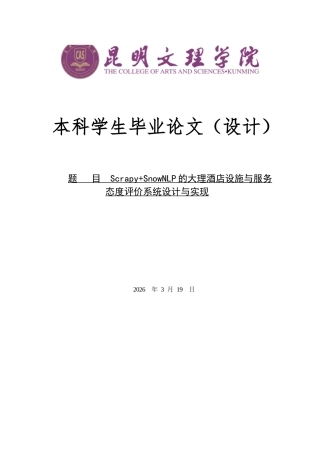 26年ZYScrapySnowNLP的大理酒店设施与服务态度评价系统设计与实现.docx终