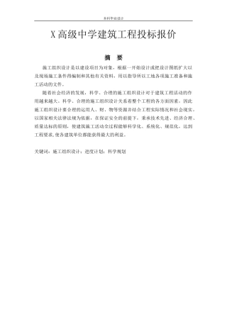 26年ZYX高级中学建筑工程投标报价.docx终