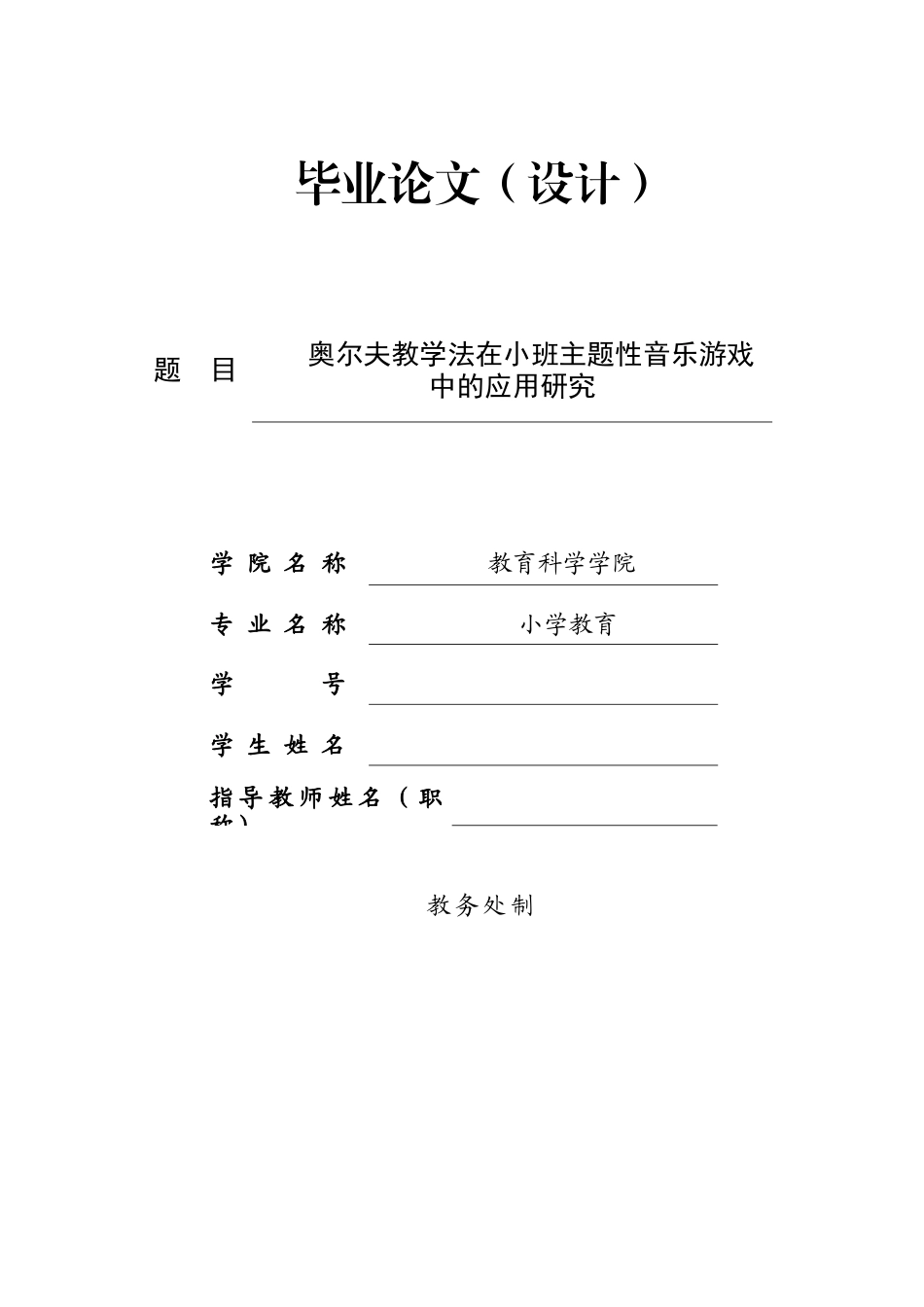 26年ZY奥尔夫教学法在小班主题性音乐游戏中的应用研究.docx终_第1页
