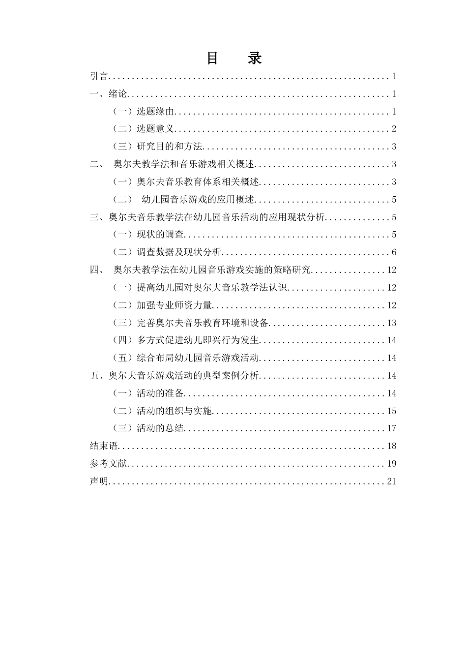 26年ZY奥尔夫教学法在小班主题性音乐游戏中的应用研究.docx终_第2页