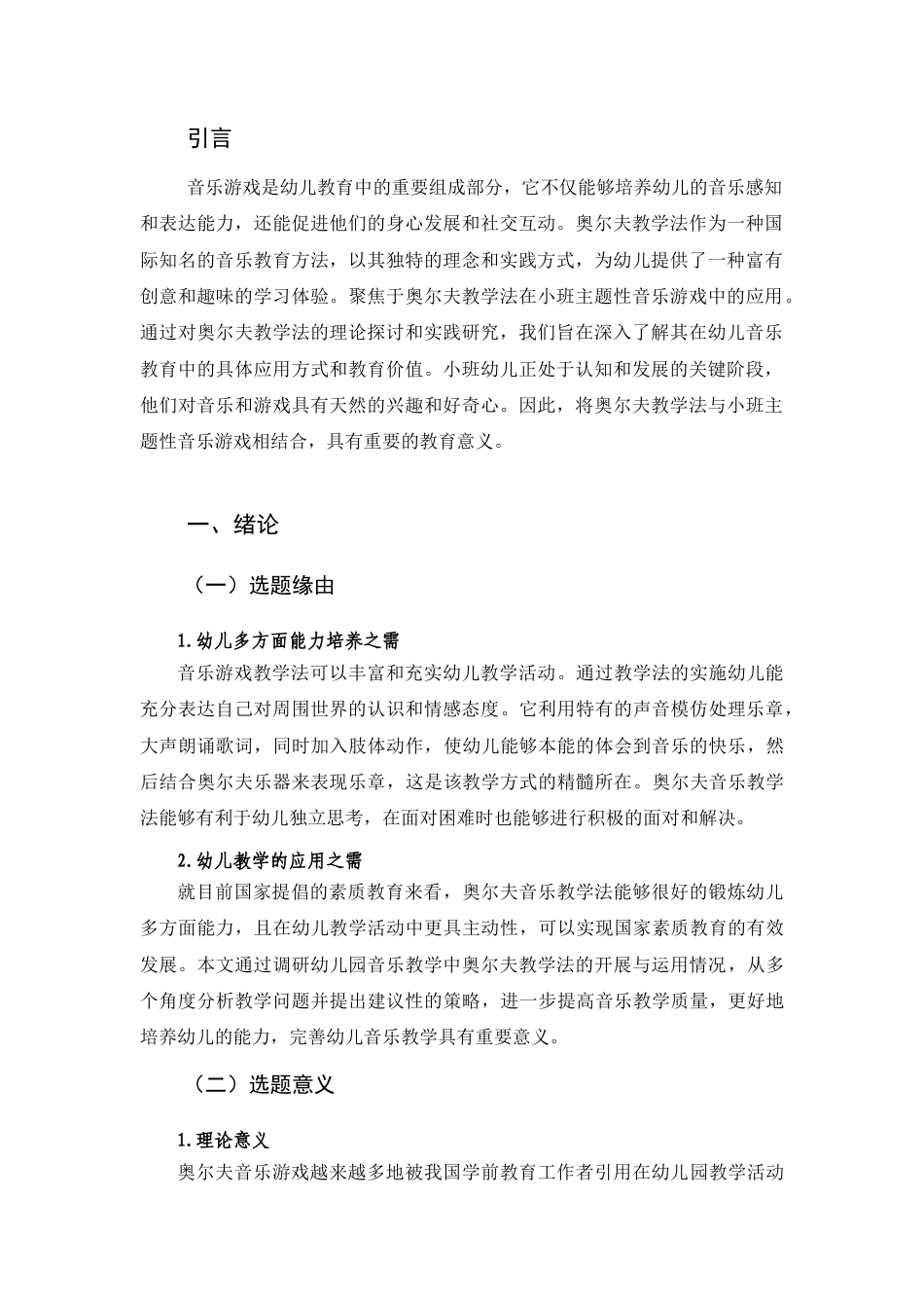 26年ZY奥尔夫教学法在小班主题性音乐游戏中的应用研究.docx终_第4页