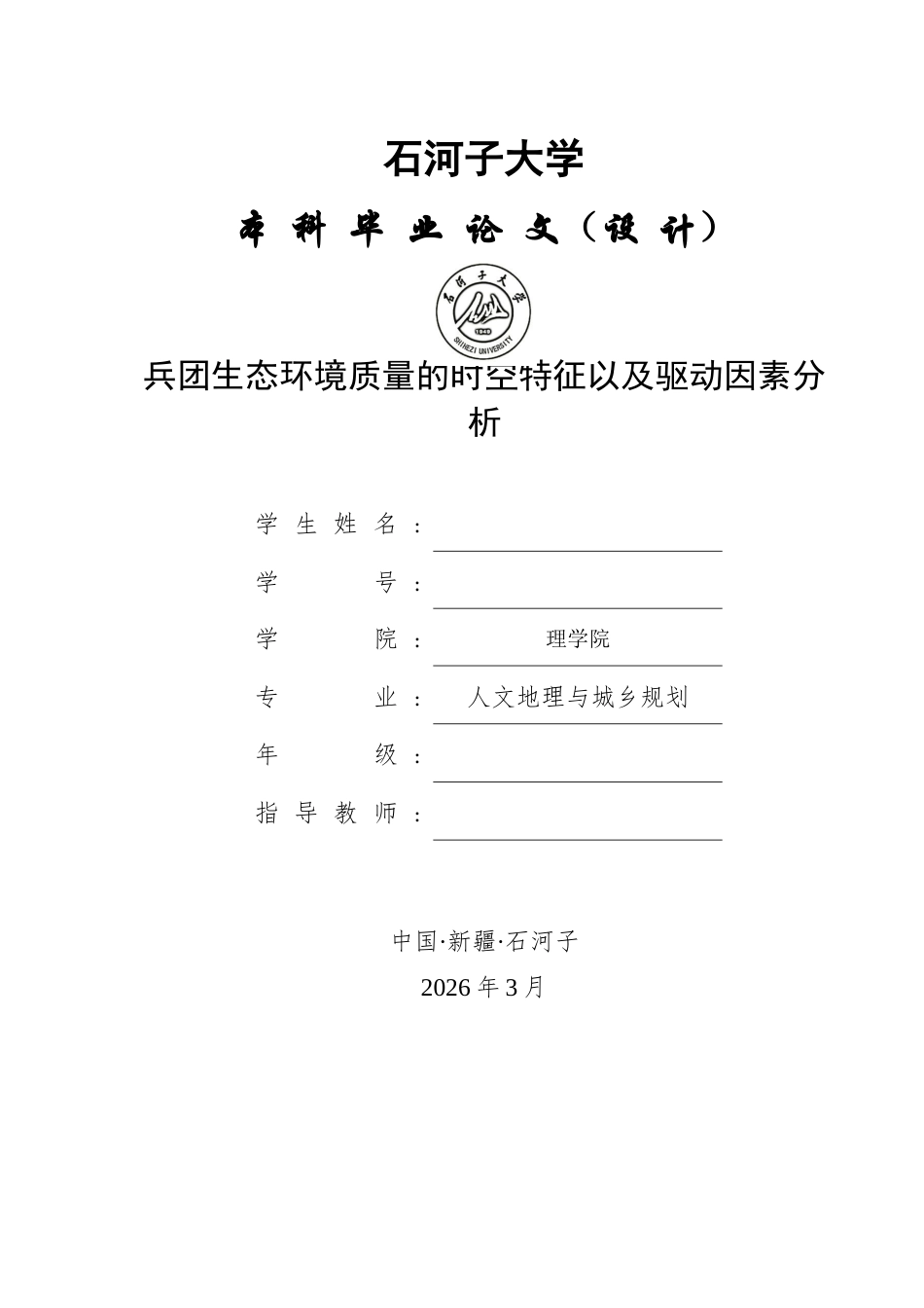 26年ZY论文-兵团生态环境质量的时空特征以及驱动因素分析.docx终_第1页