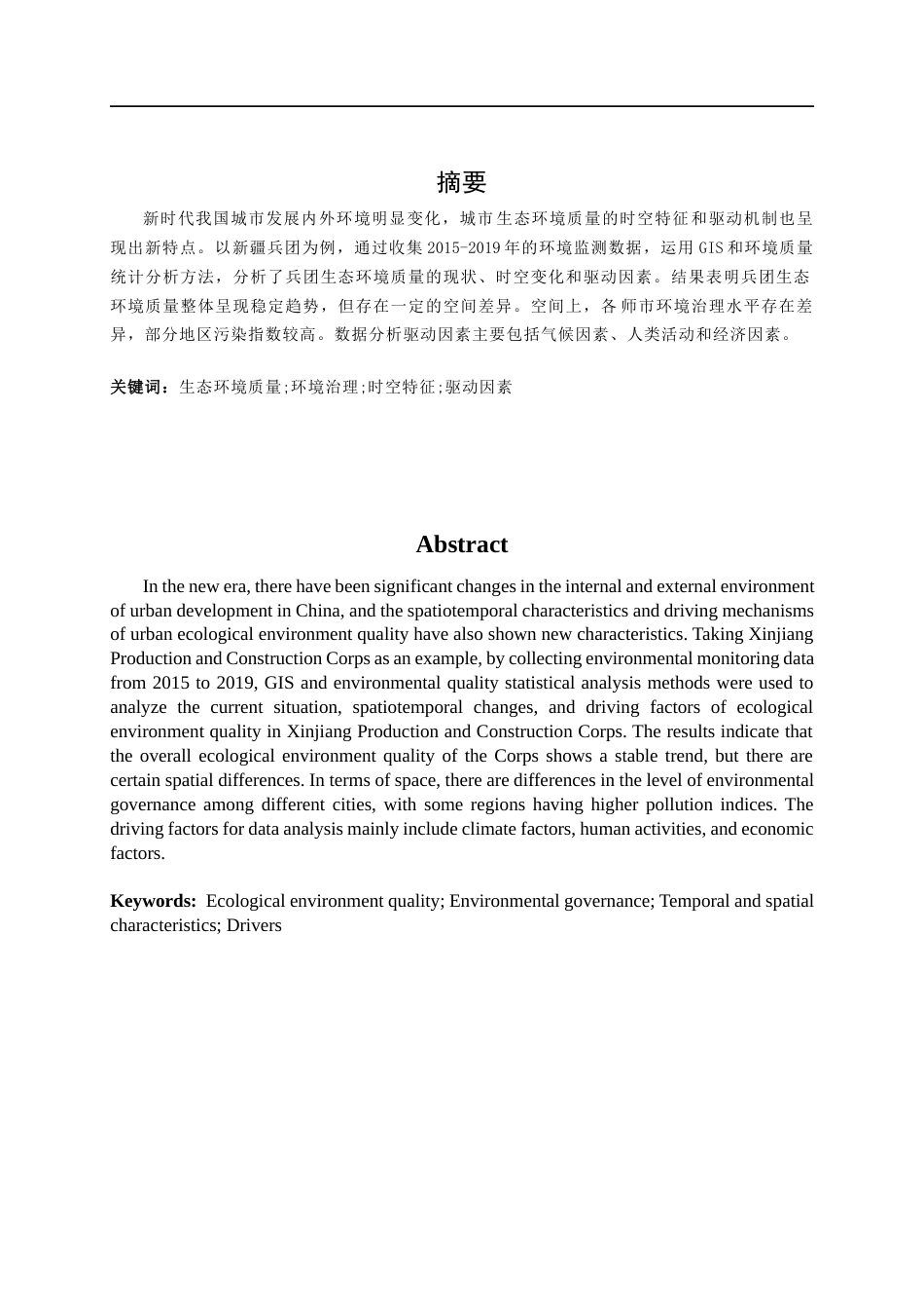 26年ZY论文-兵团生态环境质量的时空特征以及驱动因素分析.docx终_第2页