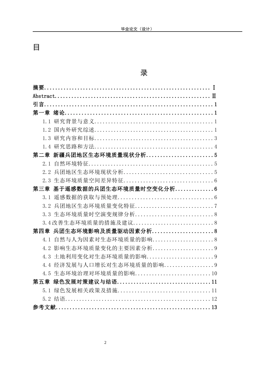 26年ZY论文-兵团生态环境质量的时空特征以及驱动因素分析.docx终_第3页