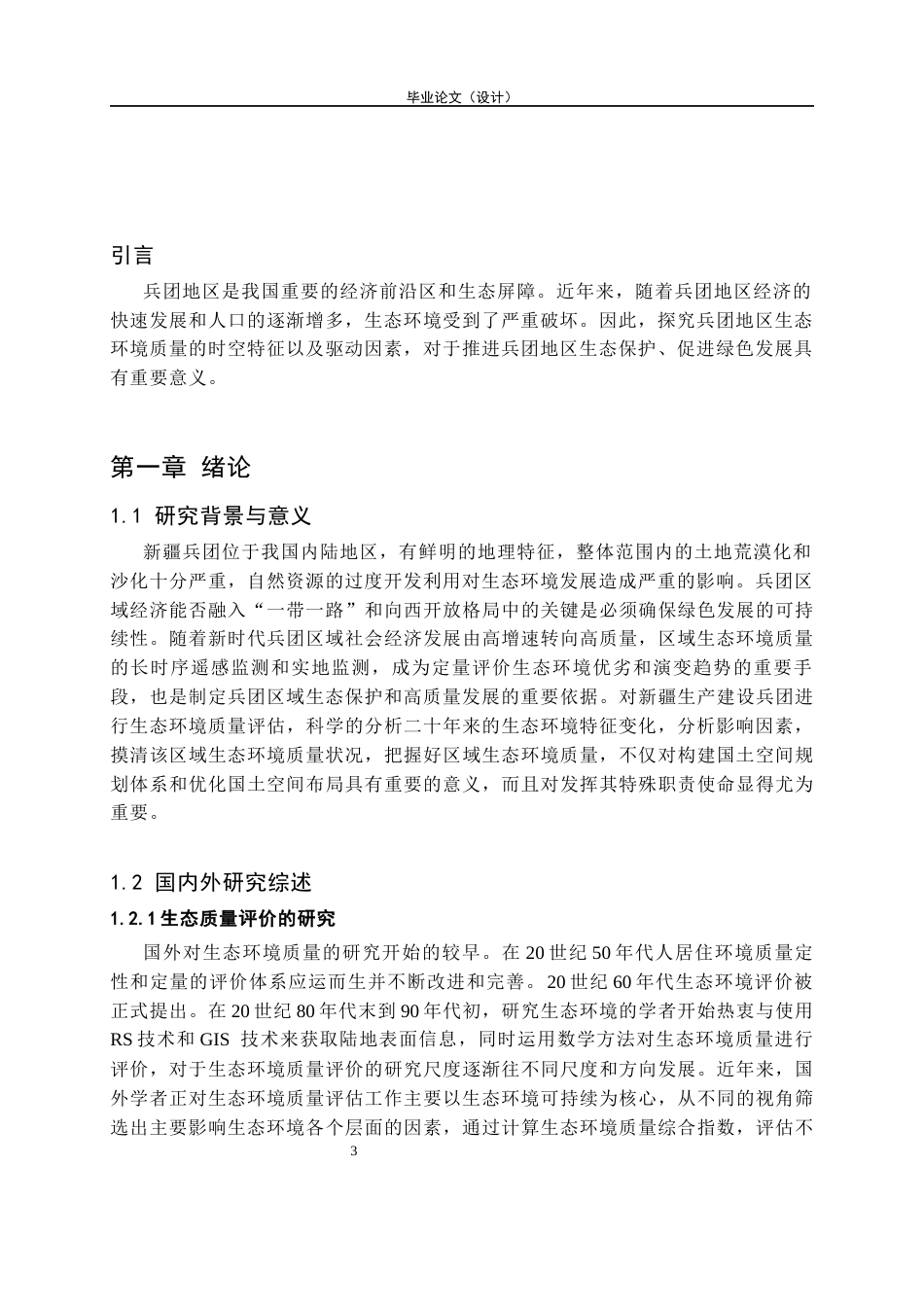 26年ZY论文-兵团生态环境质量的时空特征以及驱动因素分析.docx终_第4页