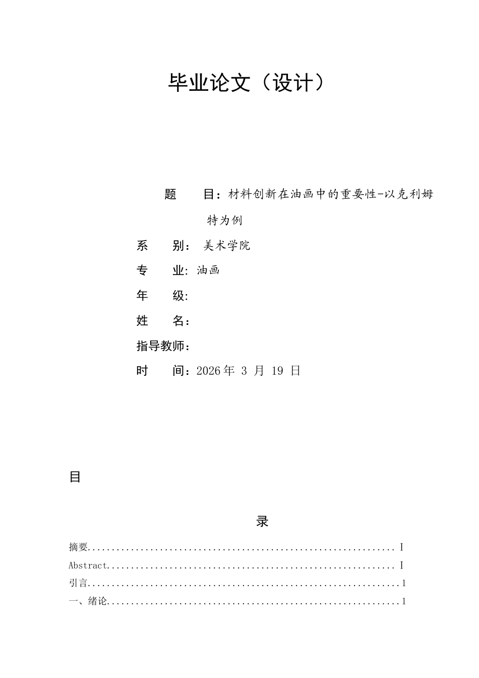 26年ZY材料创新在油画中的重要性-以克利姆特为例.docx终_第1页