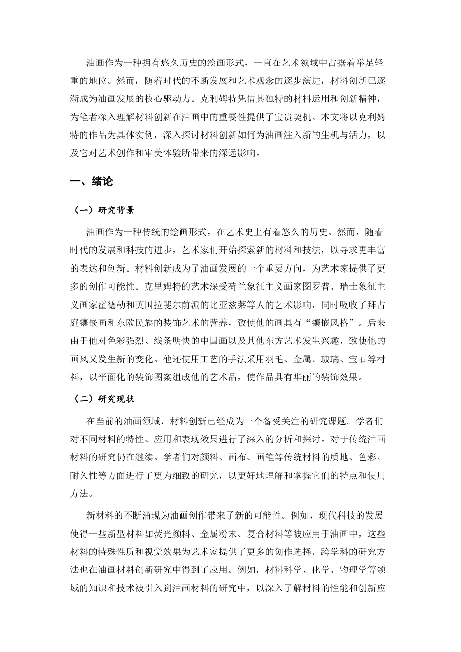 26年ZY材料创新在油画中的重要性-以克利姆特为例.docx终_第4页