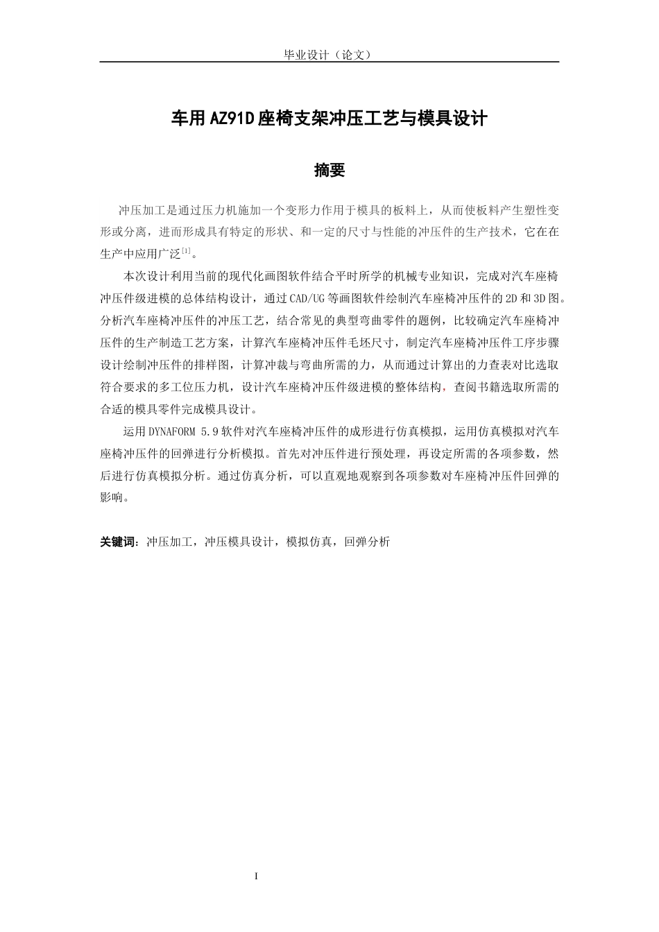 26年ZY车用AZ91D座椅支架冲压工艺与模具设计.docx终_第1页