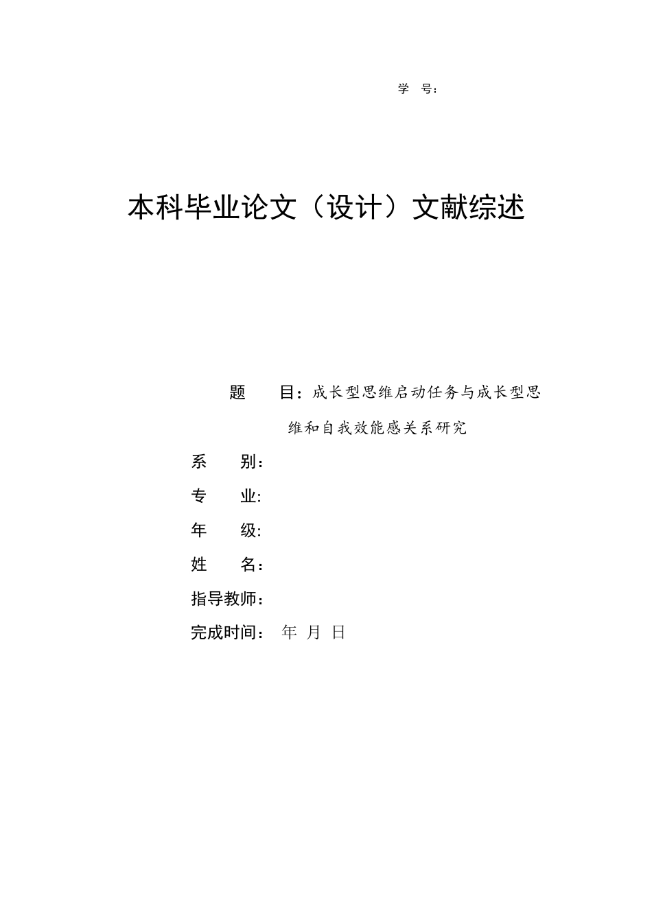 26年ZY成长型思维启动任务与成长型思维和自我效能感关系研究.docx终_第1页