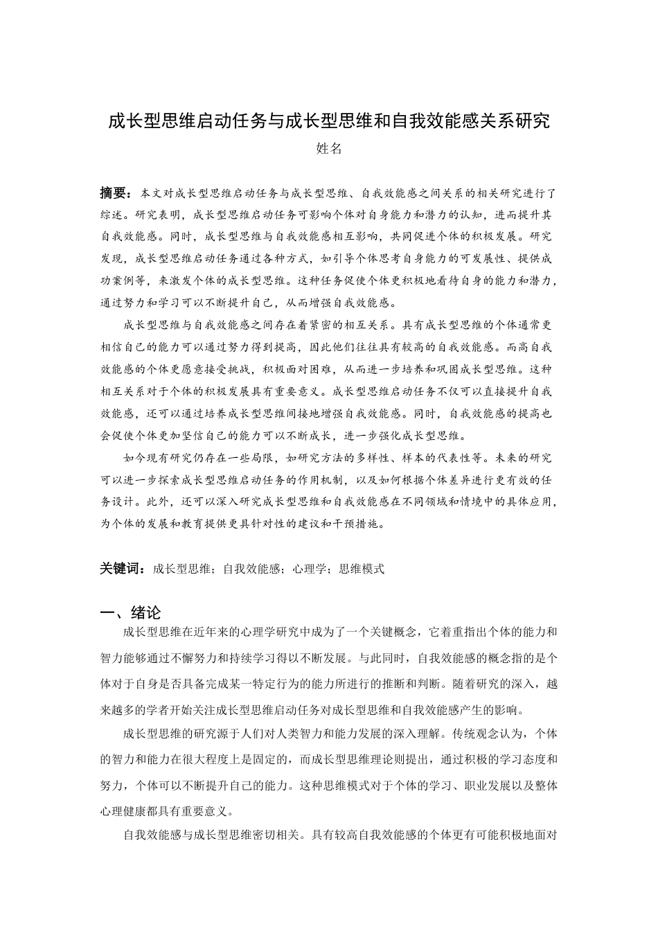 26年ZY成长型思维启动任务与成长型思维和自我效能感关系研究.docx终_第2页