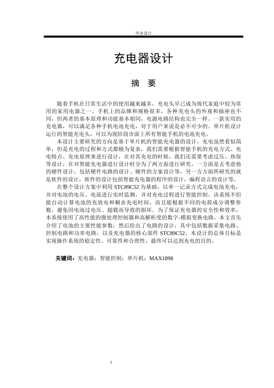 26年ZY手机电池充电器设计 关键词：充电器；智能控制；单片机；MAX1898.docx终_第1页