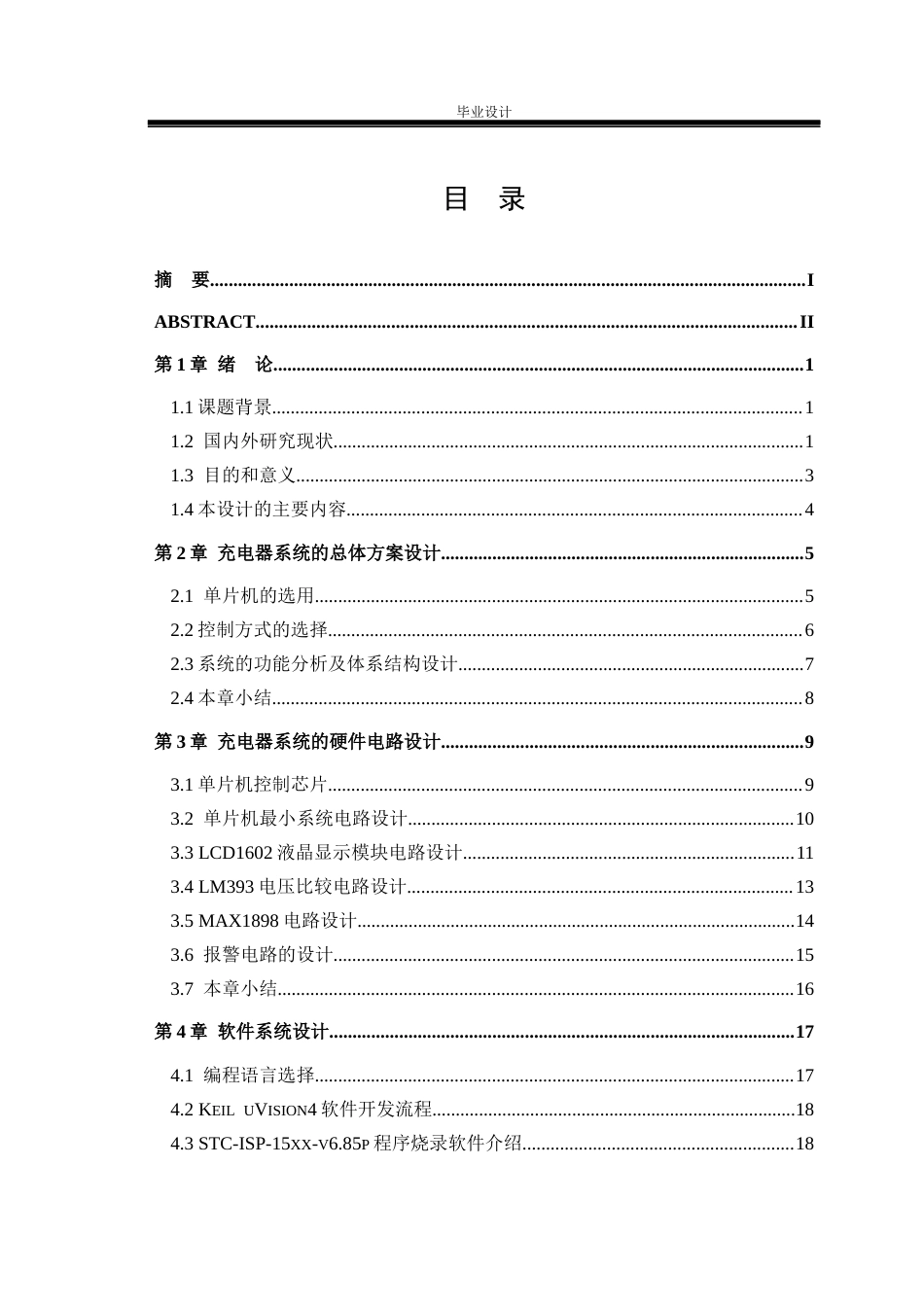 26年ZY手机电池充电器设计 关键词：充电器；智能控制；单片机；MAX1898.docx终_第3页