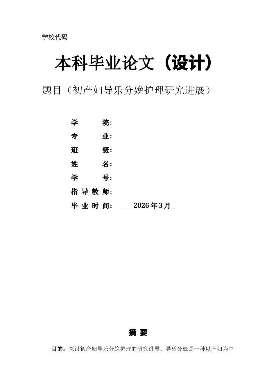 26年ZY初产妇导乐分娩护理研究进展.docx终_第1页