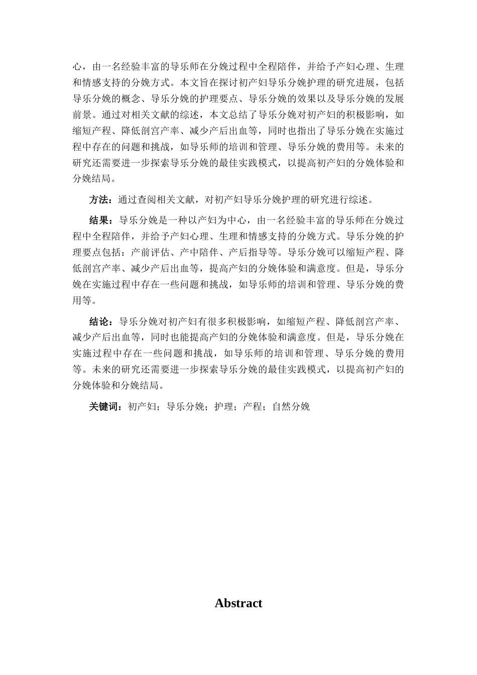 26年ZY初产妇导乐分娩护理研究进展.docx终_第2页