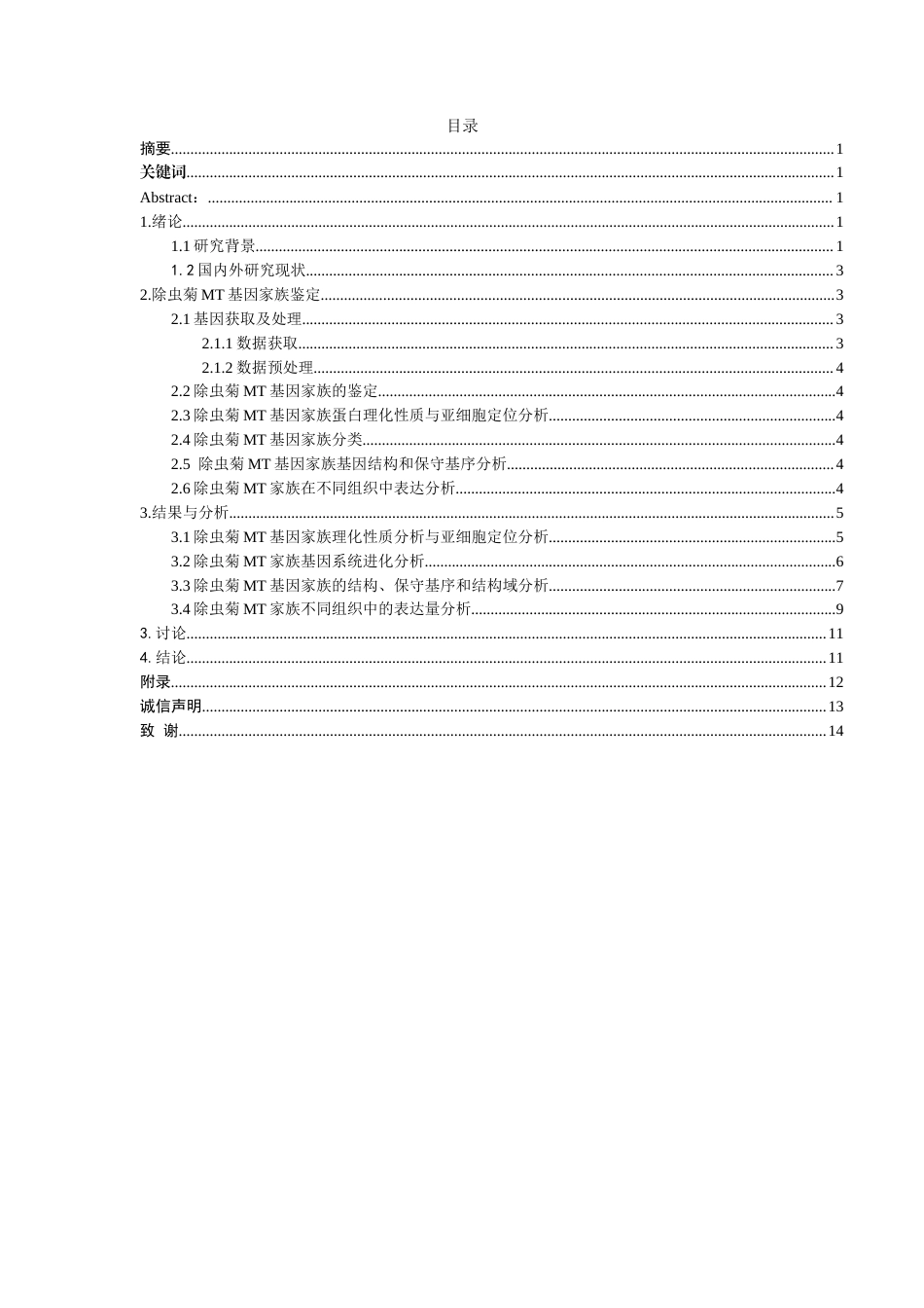 26年ZY除虫菊甲基转移酶mt基因家族的鉴定和表达研究.docx终_第1页