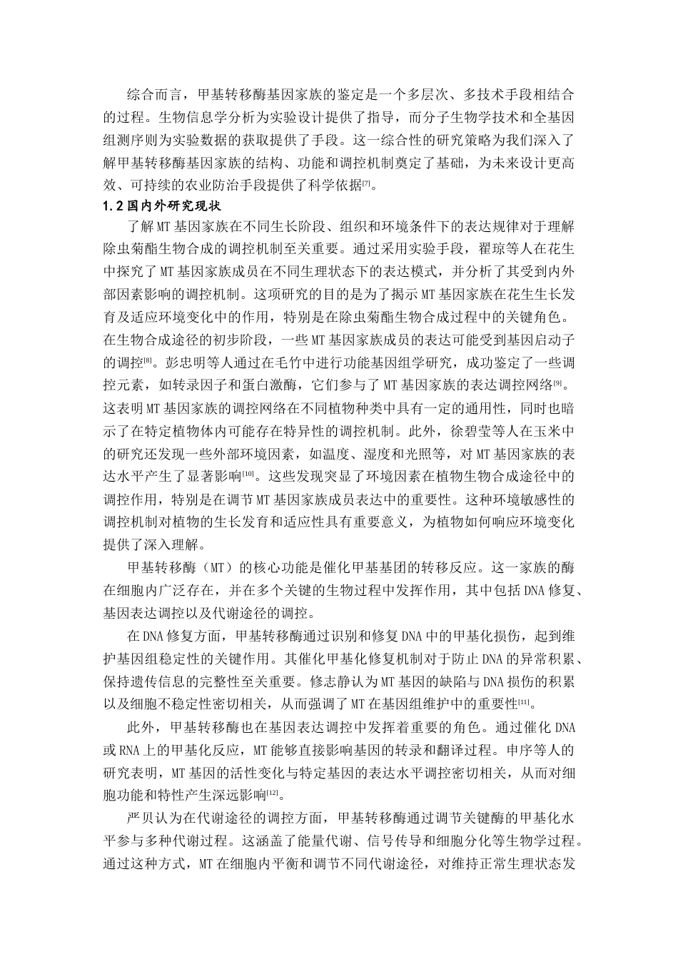 26年ZY除虫菊甲基转移酶mt基因家族的鉴定和表达研究.docx终_第4页