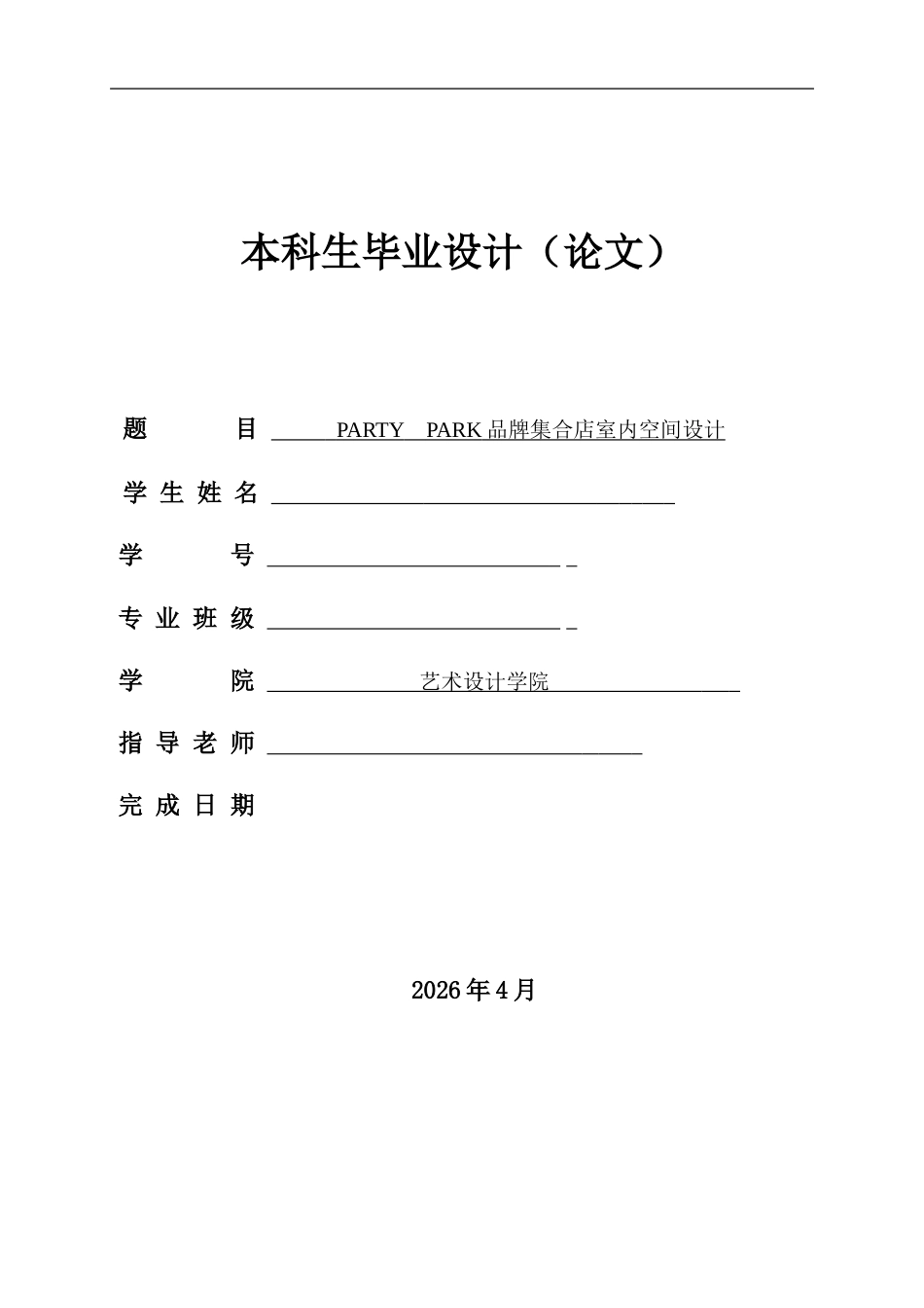 26年ZY环境设计 PARTY PARK品牌集合店室内空间设计定稿.doc_第1页