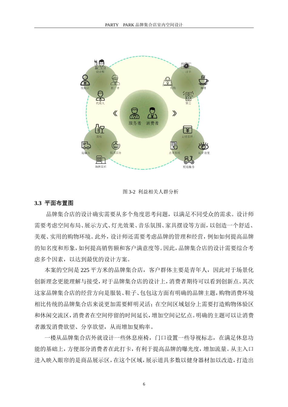 26年ZY环境设计 PARTY PARK品牌集合店室内空间设计定稿.doc_第10页