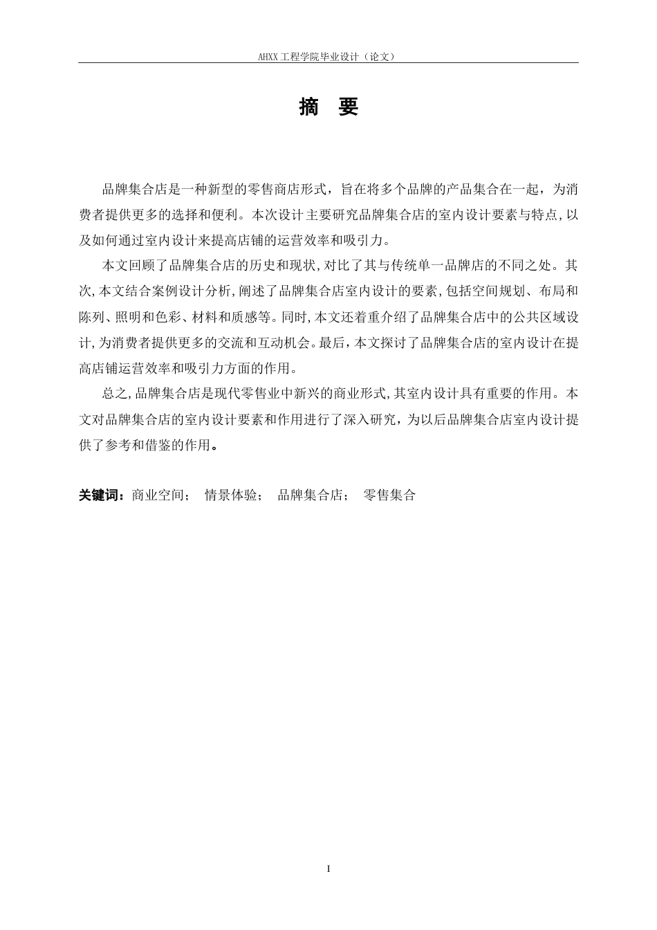 26年ZY环境设计 PARTY PARK品牌集合店室内空间设计定稿.doc_第2页