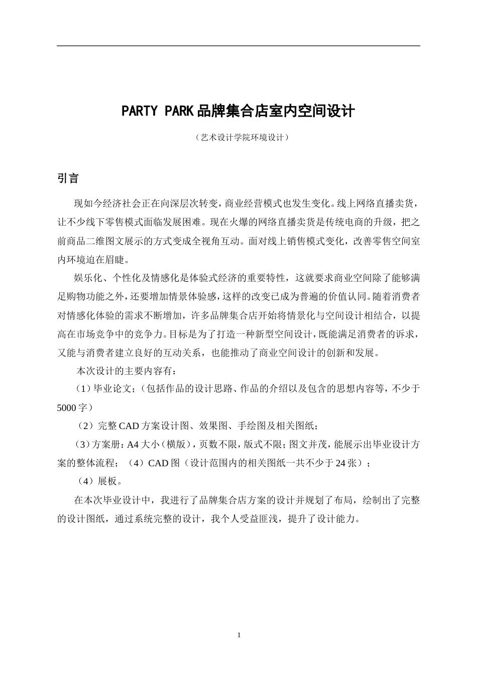 26年ZY环境设计 PARTY PARK品牌集合店室内空间设计定稿.doc_第5页