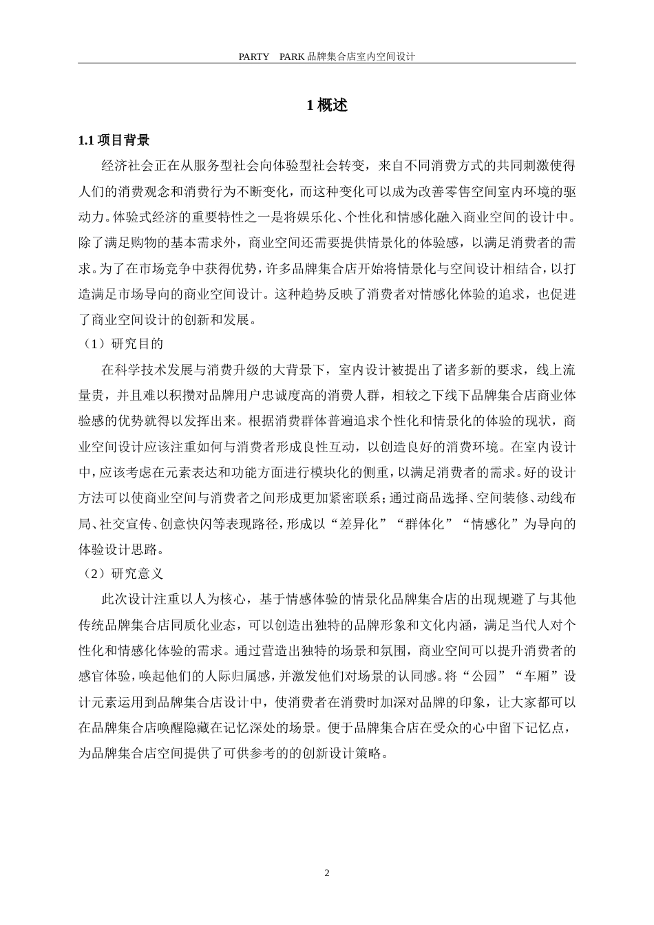 26年ZY环境设计 PARTY PARK品牌集合店室内空间设计定稿.doc_第6页