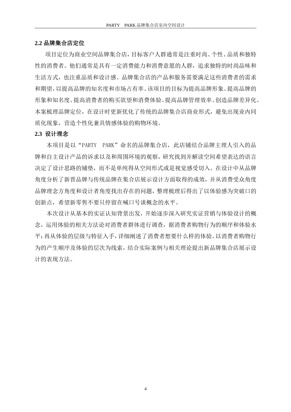 26年ZY环境设计 PARTY PARK品牌集合店室内空间设计定稿.doc_第8页