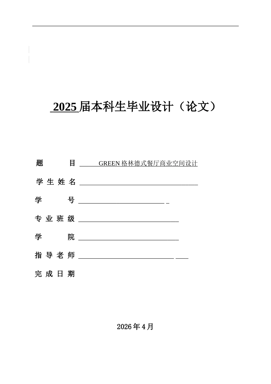 26年ZY环境设计 GREEN格林德式餐厅商业空间设计定稿 - 副本.doc_第1页