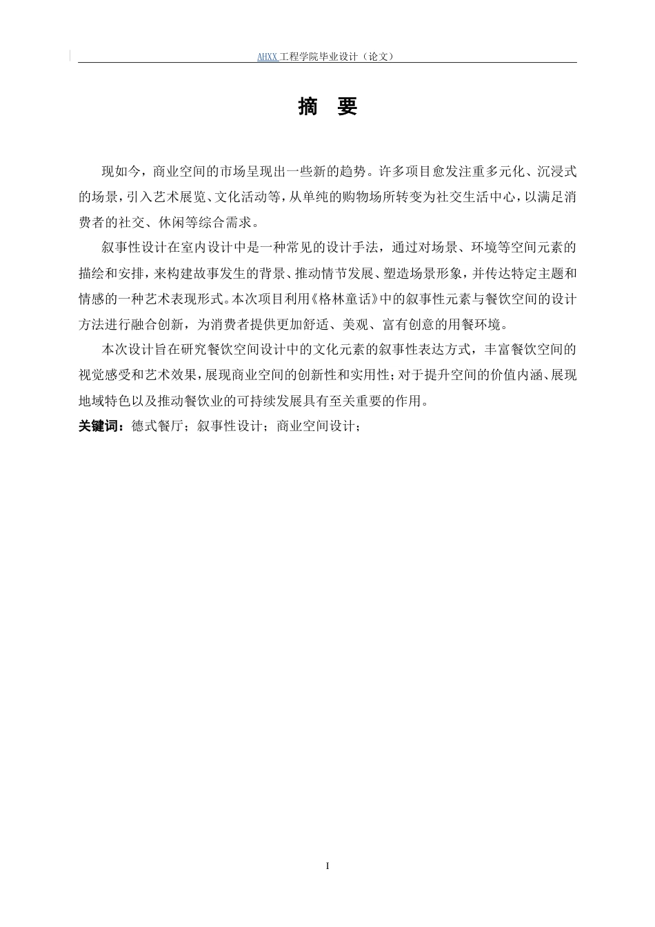 26年ZY环境设计 GREEN格林德式餐厅商业空间设计定稿 - 副本.doc_第2页