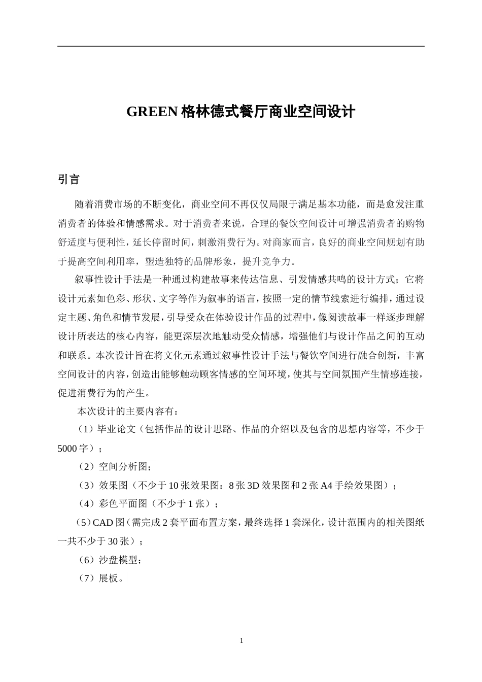 26年ZY环境设计 GREEN格林德式餐厅商业空间设计定稿 - 副本.doc_第5页