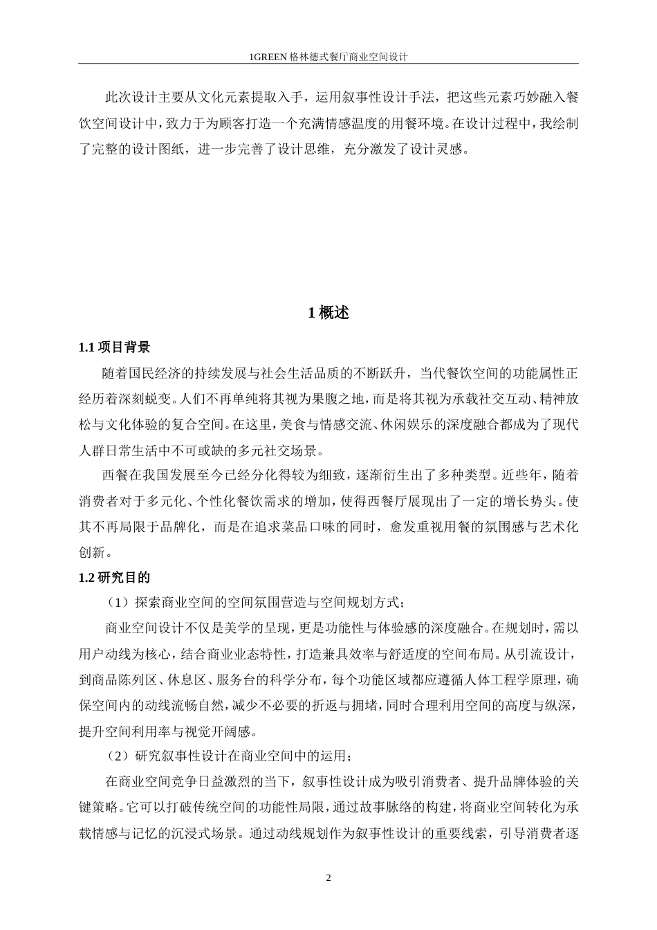 26年ZY环境设计 GREEN格林德式餐厅商业空间设计定稿 - 副本.doc_第6页