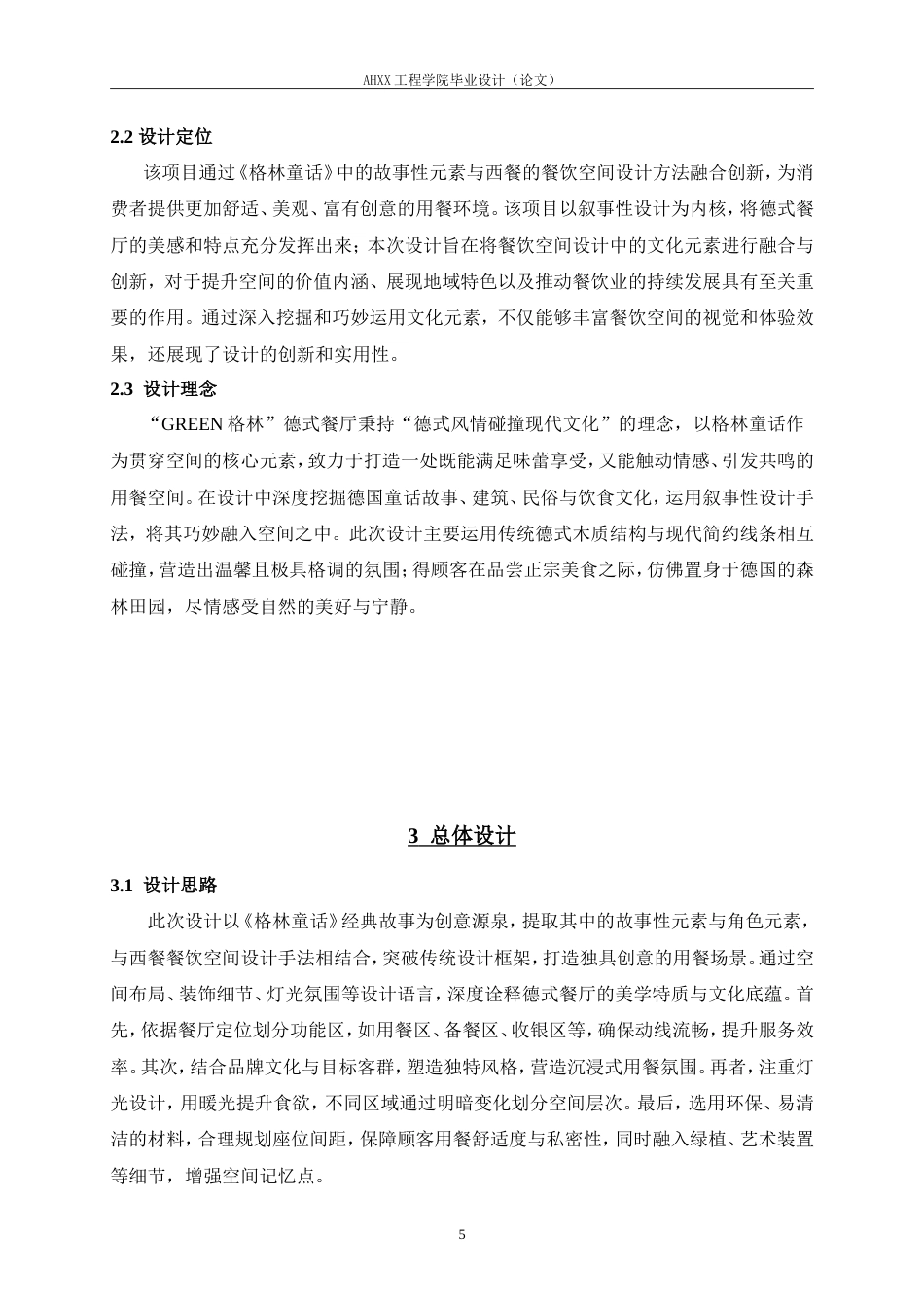 26年ZY环境设计 GREEN格林德式餐厅商业空间设计定稿 - 副本.doc_第9页