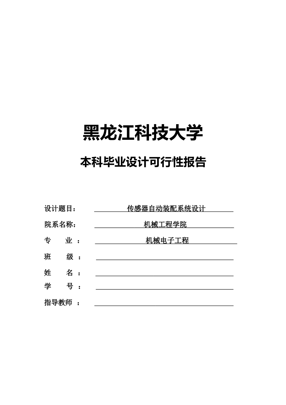 26年ZY机械电子工程-传感器自动装配系统设计-调研报告.docx终_第1页