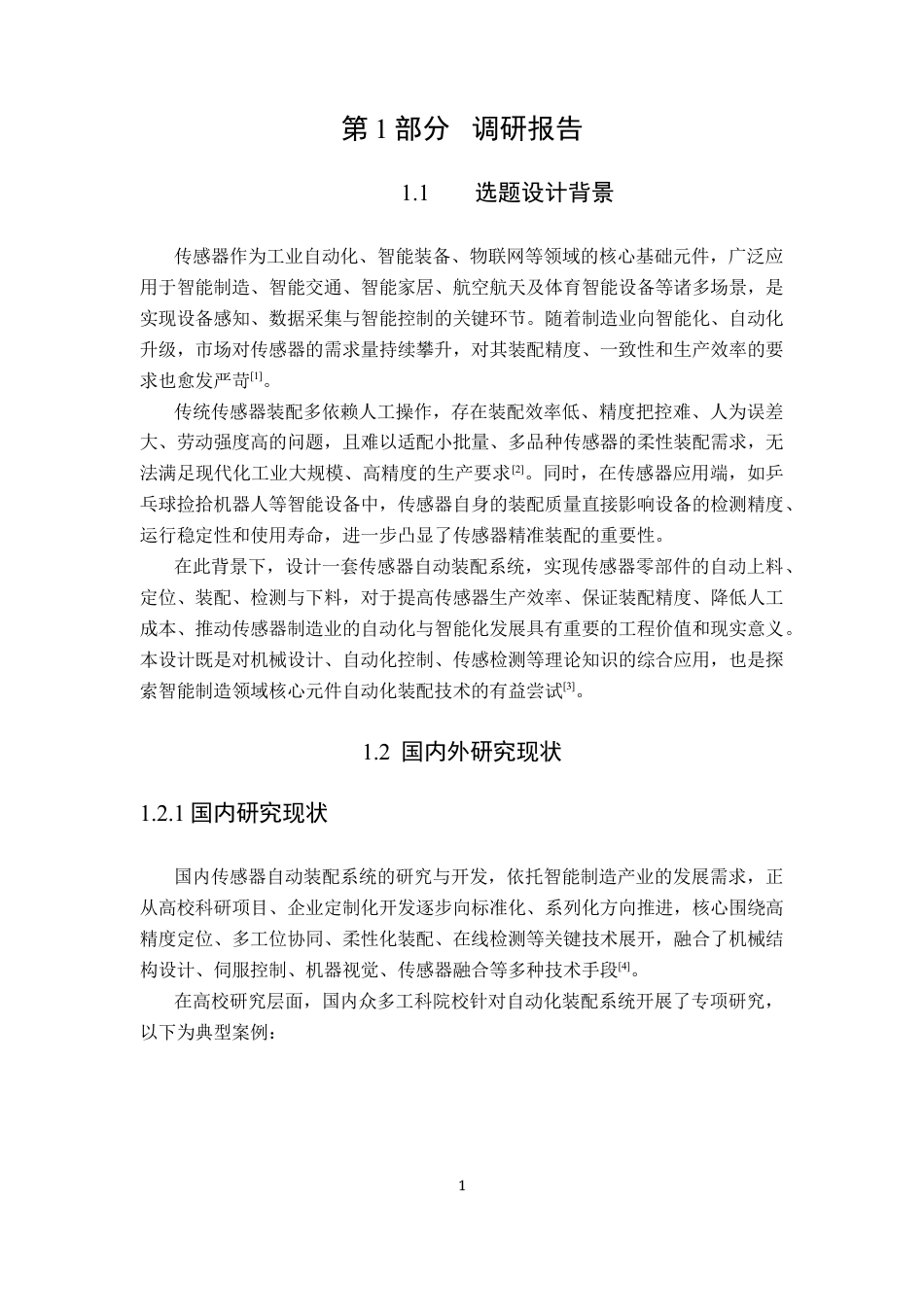 26年ZY机械电子工程-传感器自动装配系统设计-调研报告.docx终_第2页