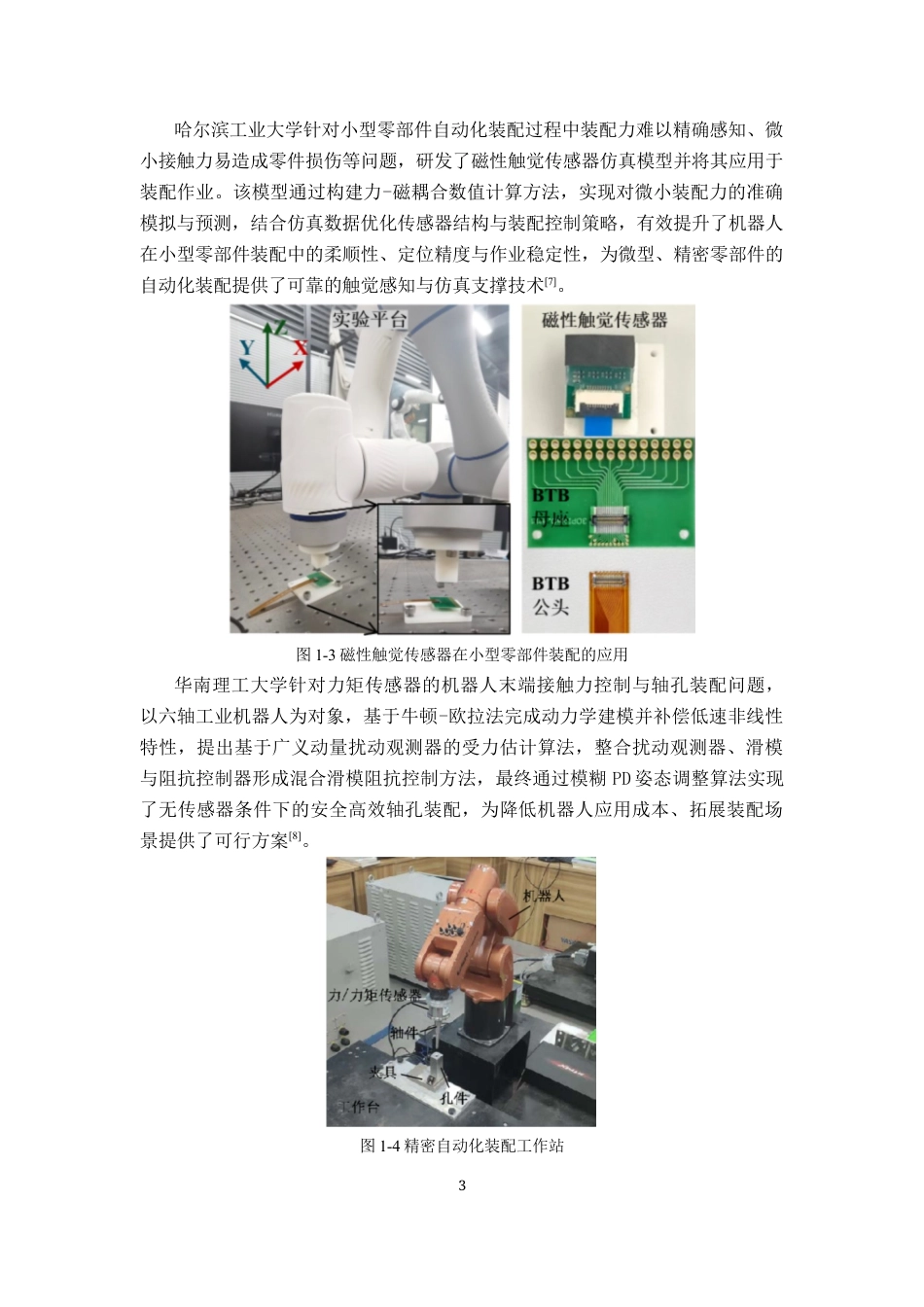 26年ZY机械电子工程-传感器自动装配系统设计-调研报告.docx终_第4页