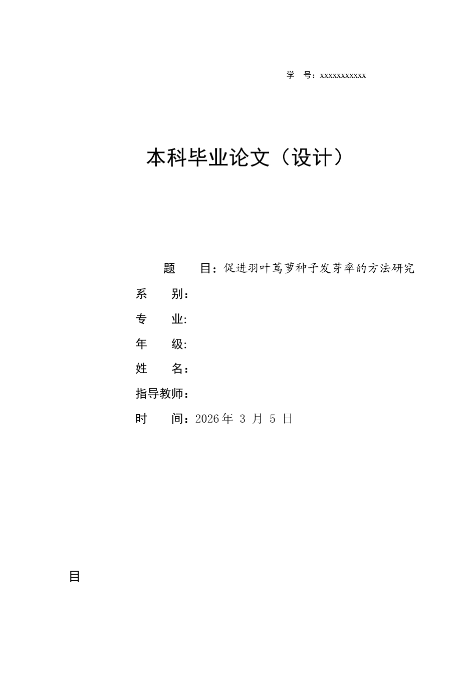 26年ZY促进羽叶茑萝种子发芽率的方法研究.docx终_第1页