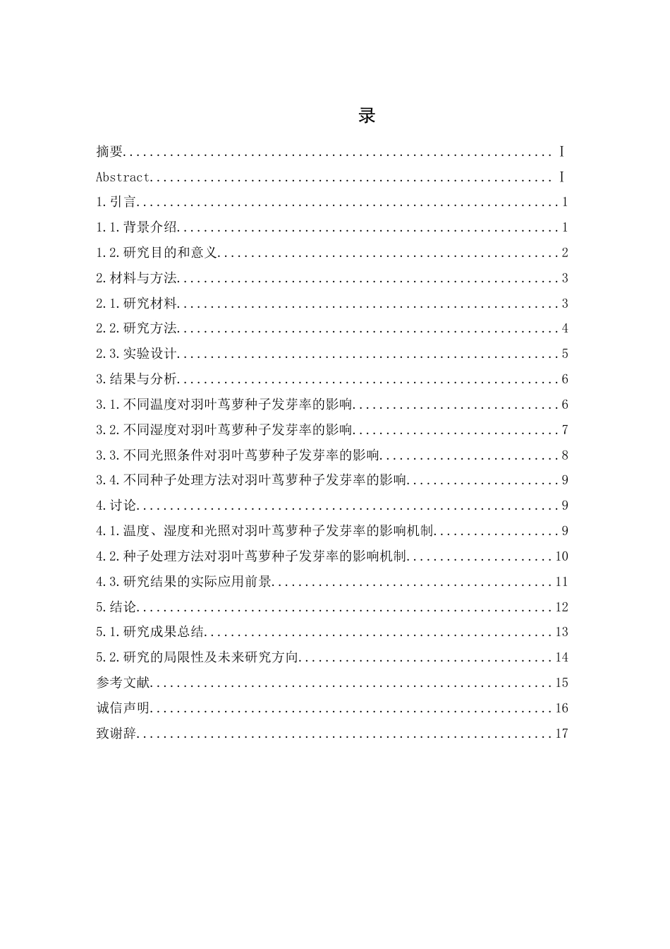 26年ZY促进羽叶茑萝种子发芽率的方法研究.docx终_第2页