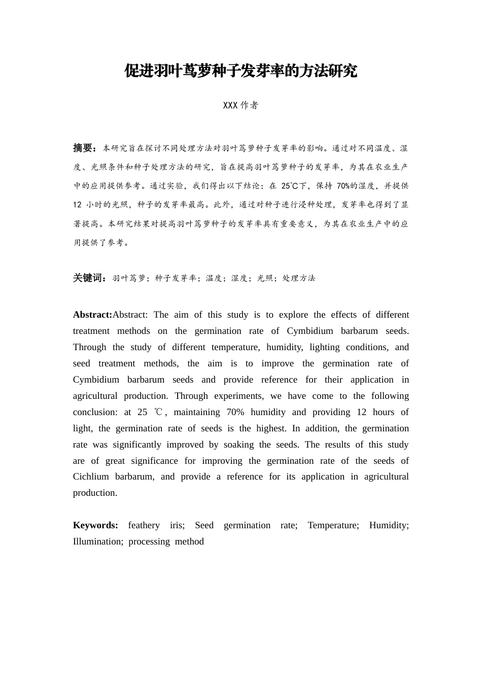26年ZY促进羽叶茑萝种子发芽率的方法研究.docx终_第3页