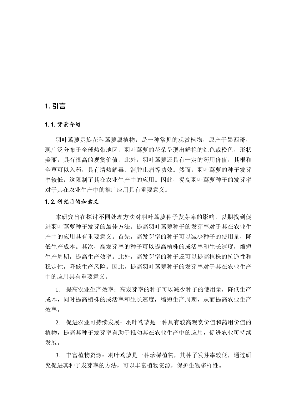 26年ZY促进羽叶茑萝种子发芽率的方法研究.docx终_第4页