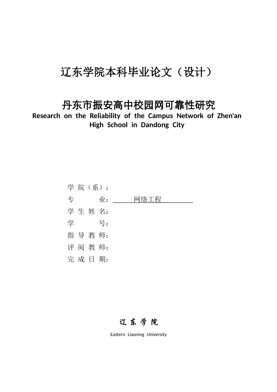 26年ZY丹东市振安高中校园网可靠性研究.doc终_第1页