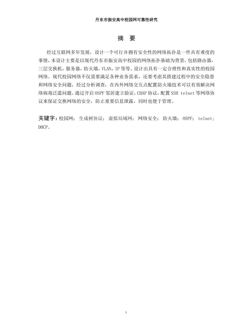 26年ZY丹东市振安高中校园网可靠性研究.doc终_第2页