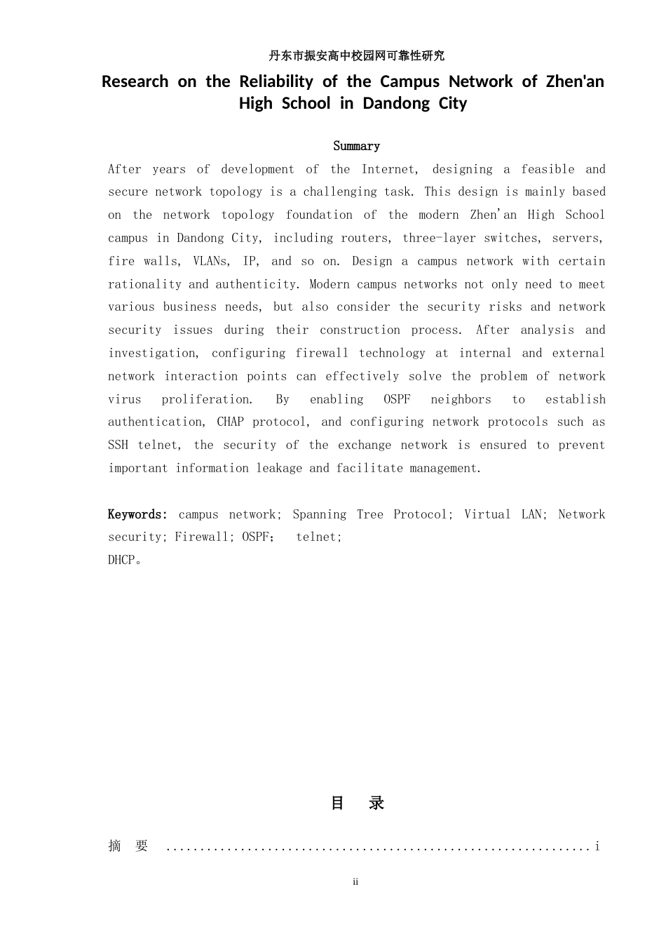 26年ZY丹东市振安高中校园网可靠性研究.doc终_第3页