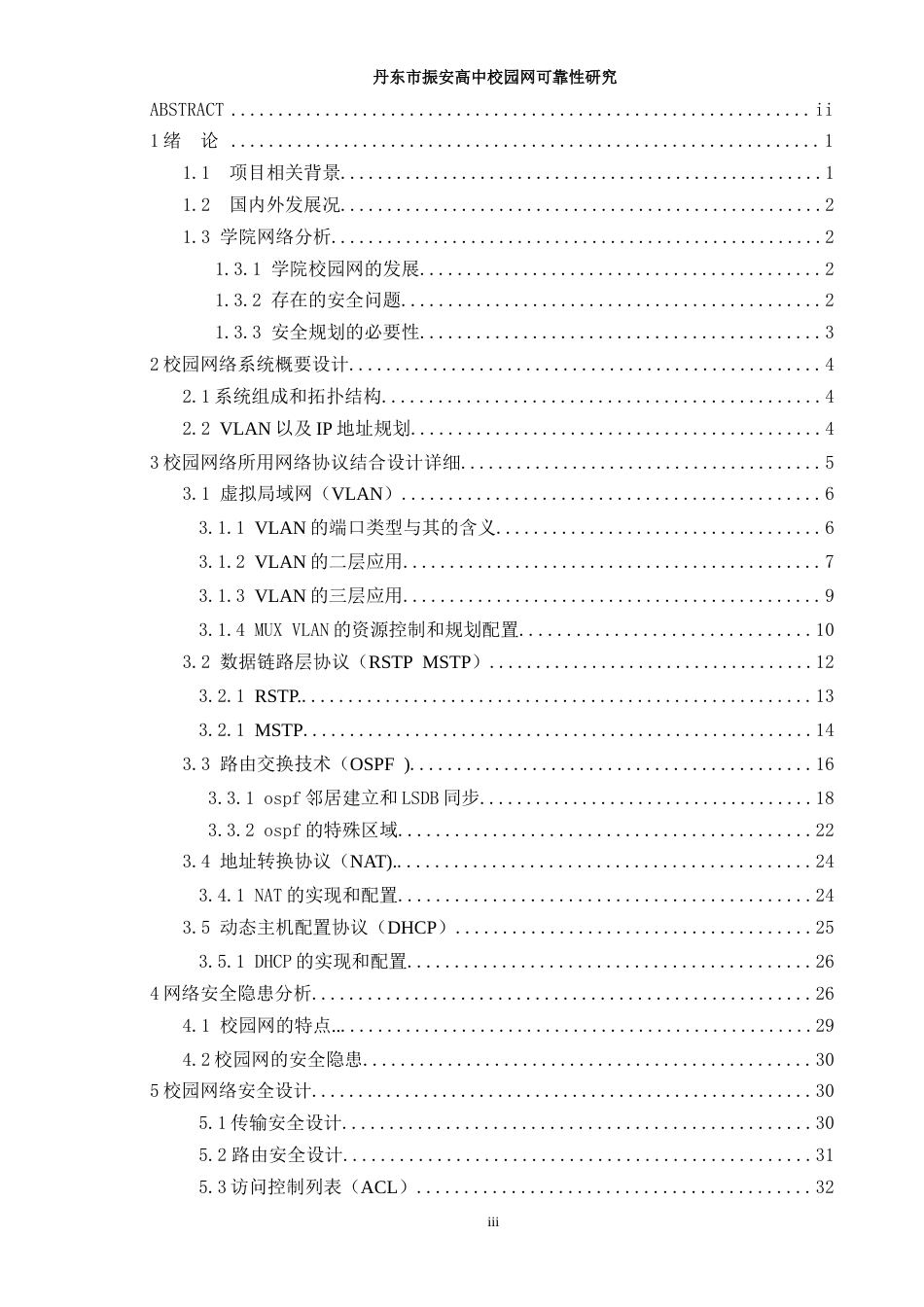 26年ZY丹东市振安高中校园网可靠性研究.doc终_第4页