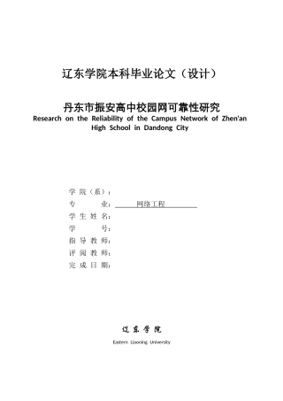 26年ZY丹东市振安高中校园网可靠性研究.doc终
