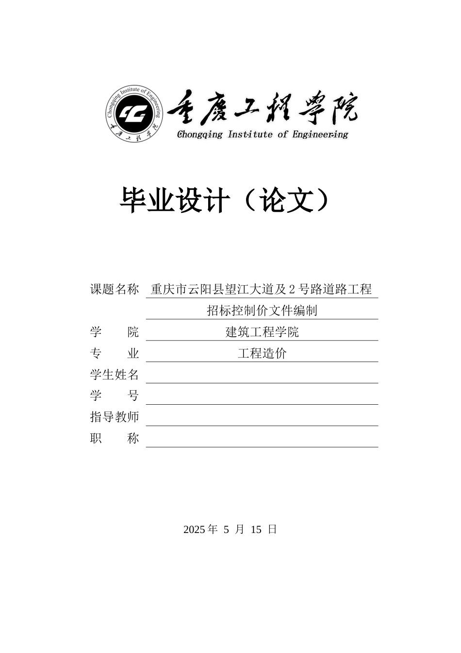 26年ZY重庆市云阳县望江大道及2号道路工程招标控制价文件编制.docx终_第1页